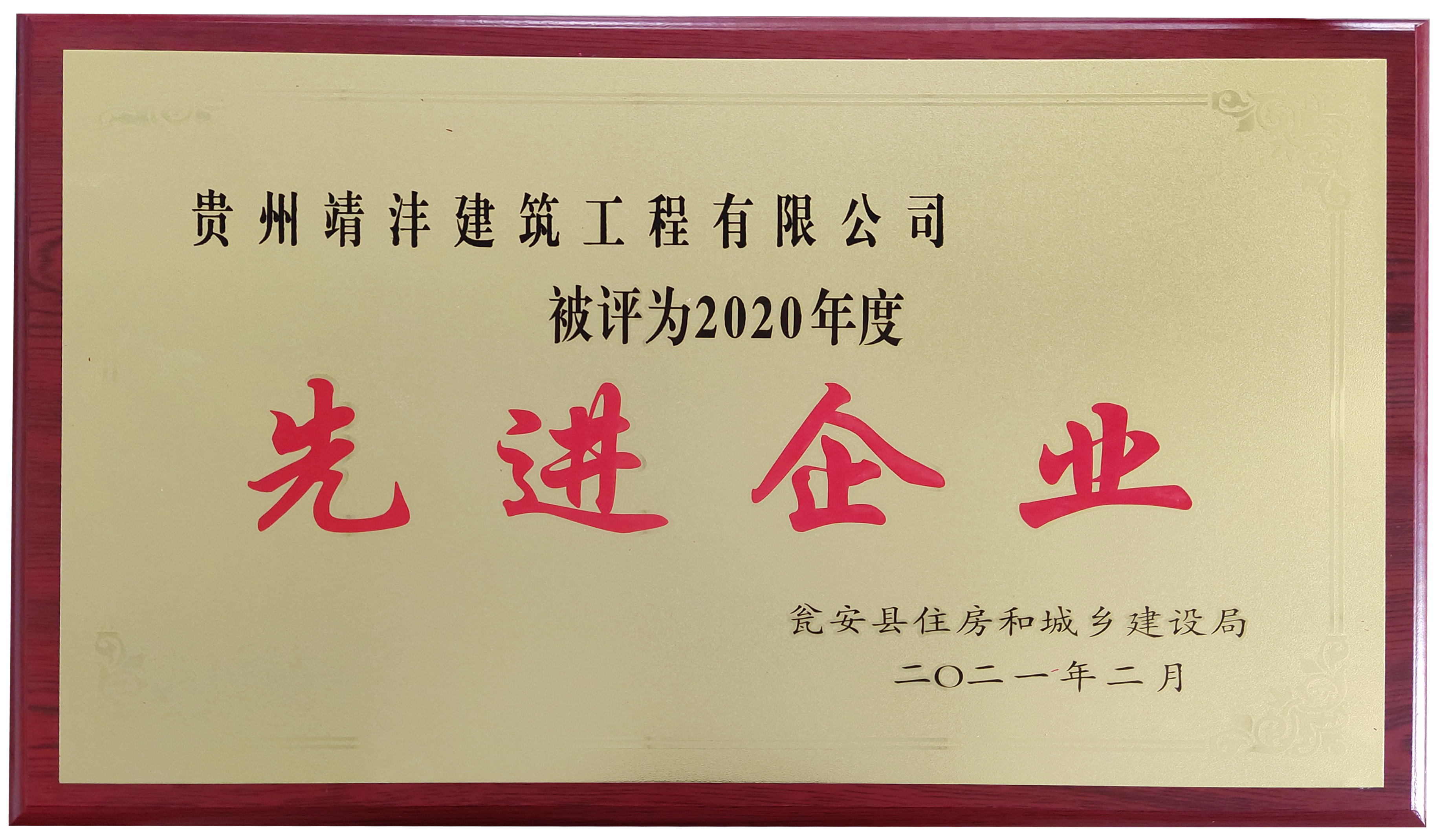 熱烈祝賀貴州靖灃建筑工程有限公司、貴州靖灃置業(yè)有限公司榮獲2020年度甕安縣住建系統(tǒng)先進企業(yè)稱號